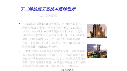 丁二烯抽提工艺技术路线选择概述课件