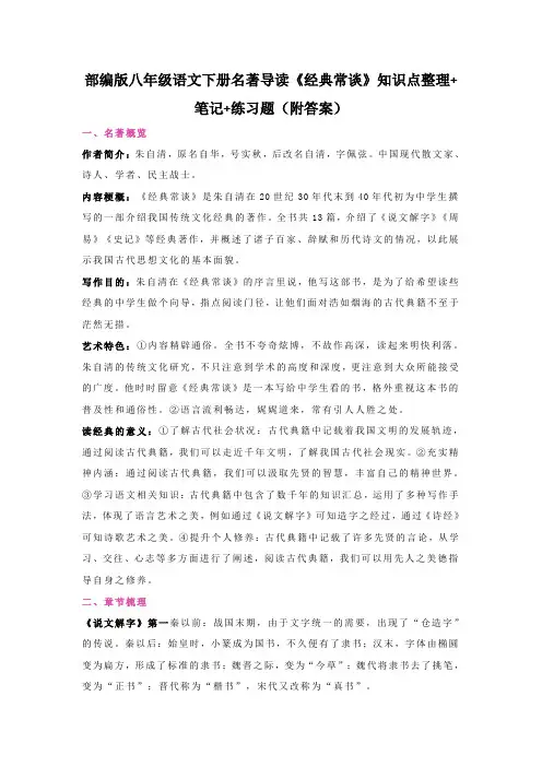 部编版八年级语文下册名著导读《经典常谈》知识点整理+笔记+练习题(附答案)
