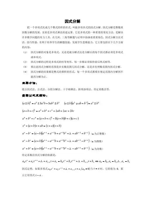 因式分解(竞赛培训资料)