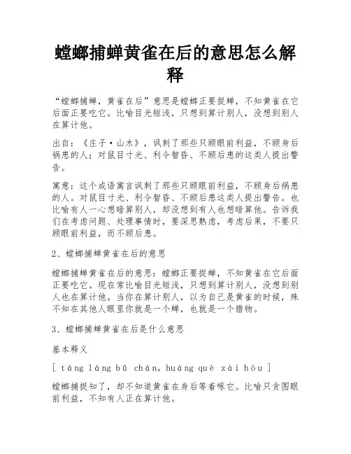 螳螂捕蝉黄雀在后的意思怎么解释
