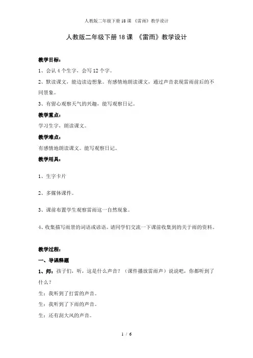 人教版二年级下册18课-《雷雨》教学设计