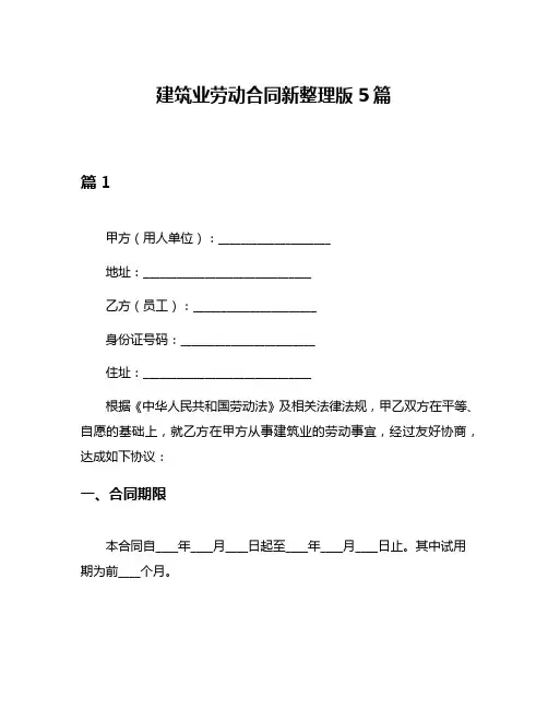 建筑业劳动合同新整理版5篇