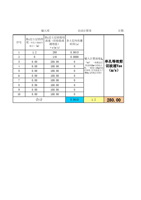 钻孔等效剪切波速计算表