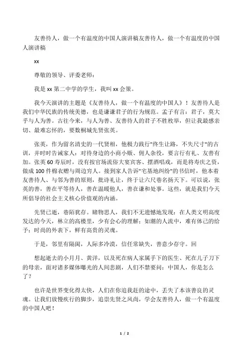 精选-友善待人做一个有温度的中国人演讲稿
