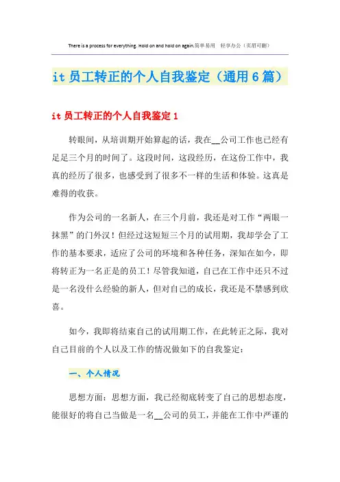 it员工转正的个人自我鉴定(通用6篇) 2
