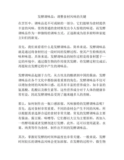发酵调味品：调整食材风味的关键