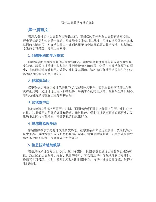 初中历史教学方法论探讨(含学习方法技巧、例题示范教学方法)