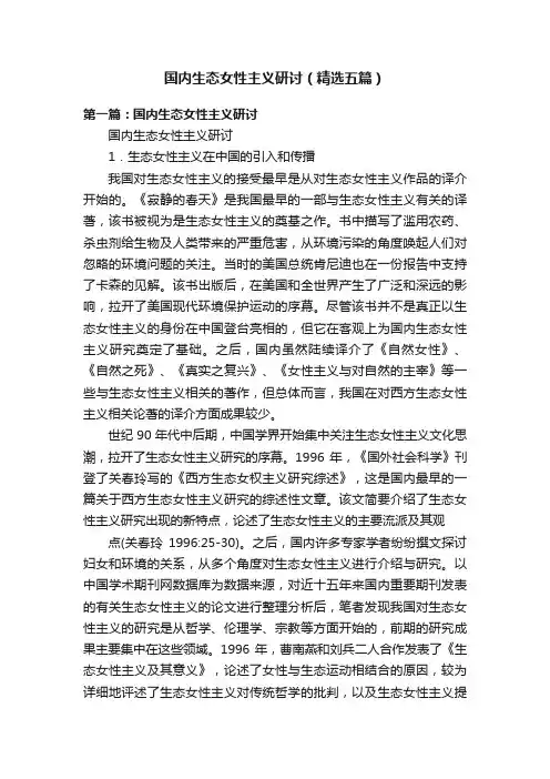 国内生态女性主义研讨（精选五篇）