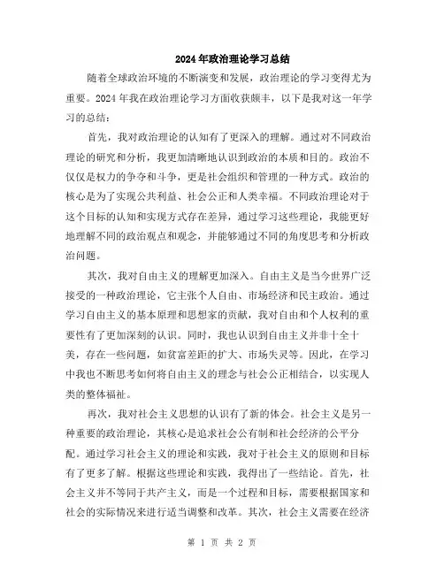 2024年政治理论学习总结