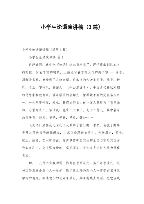 小学生论语演讲稿(3篇)