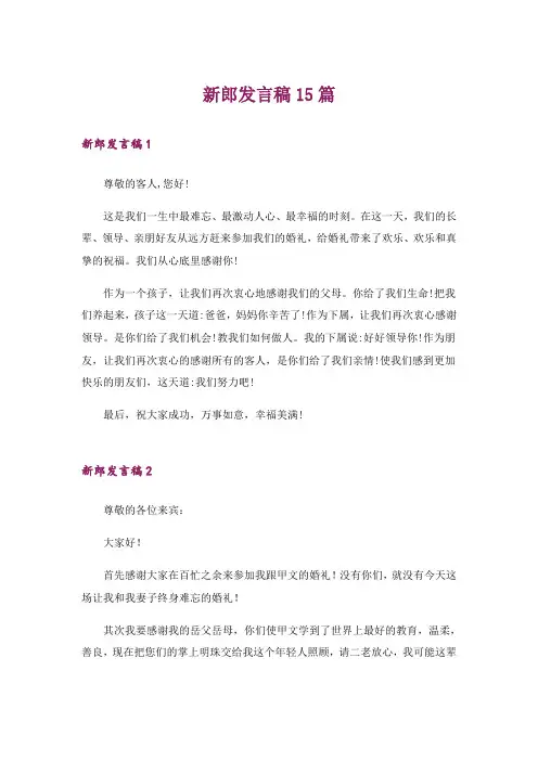 新郎发言稿15篇