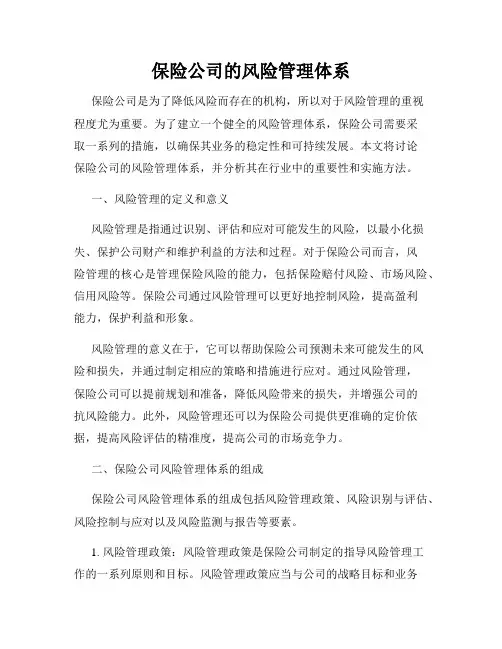 保险公司的风险管理体系