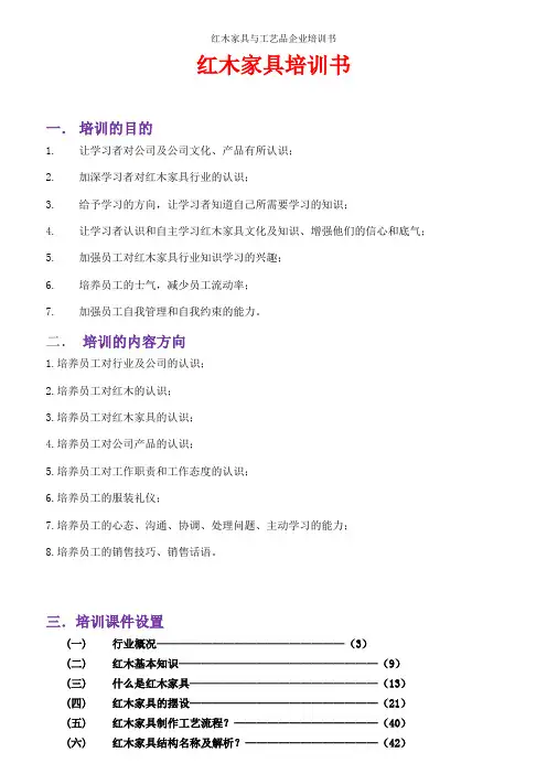 红木家具与工艺品企业培训书