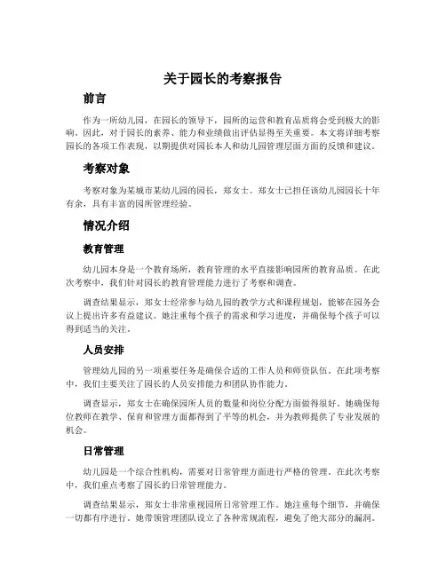 关于园长的考察报告