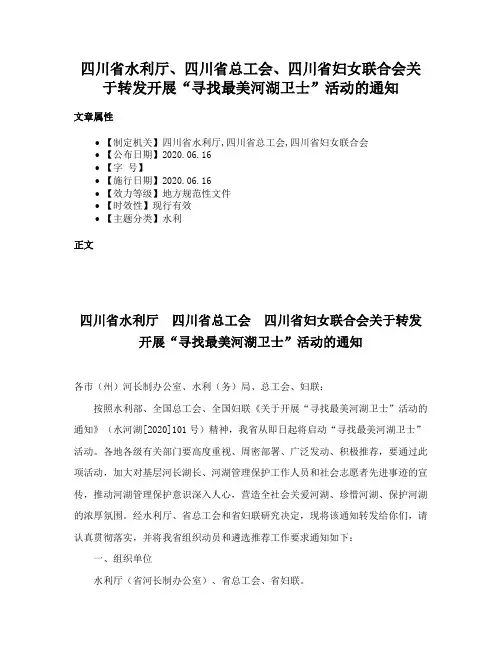 四川省水利厅、四川省总工会、四川省妇女联合会关于转发开展“寻找最美河湖卫士”活动的通知