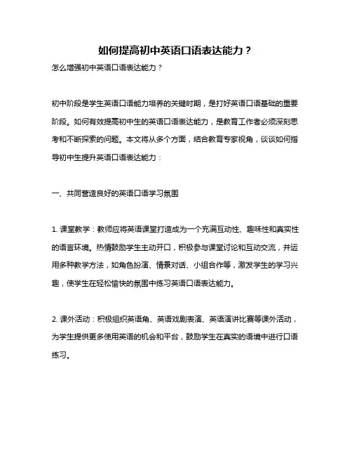 如何提高初中英语口语表达能力？