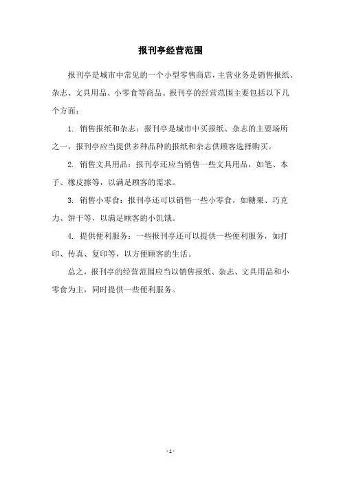 报刊亭经营范围