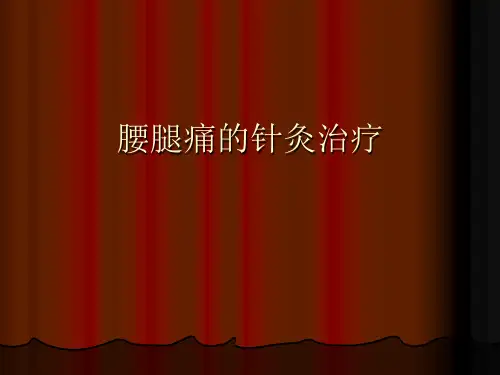 【正式版】腰腿痛的针灸治疗PPT文档