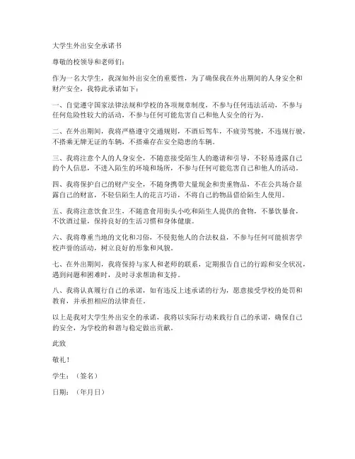 大学生外出安全承诺书范文