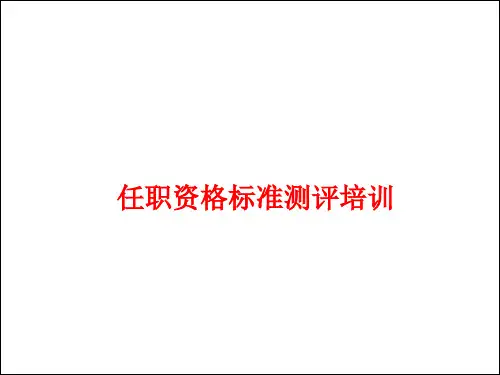 任职资格标准与测评培训