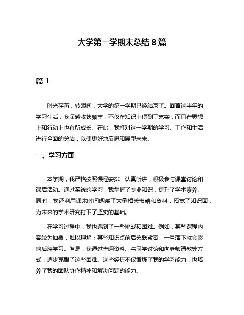 大学第一学期末总结8篇