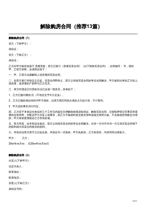 解除购房合同(推荐13篇)