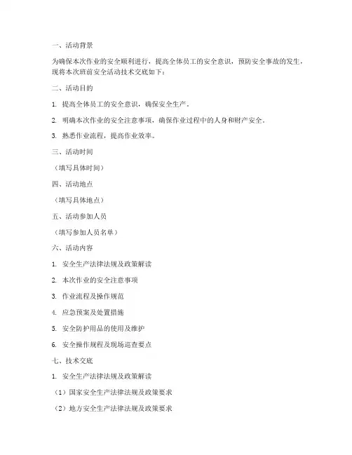 班前安全活动技术交底模板