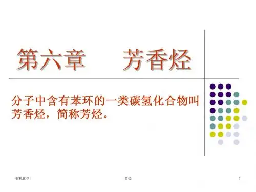 第六章芳烃