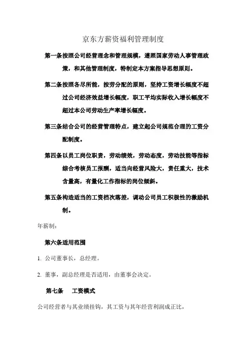 京东方薪资福利管理制度