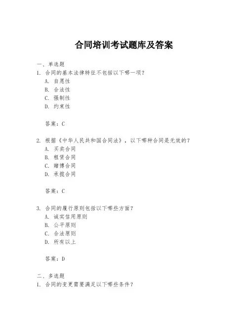 合同培训考试题库及答案