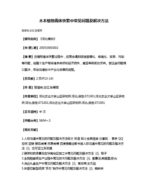 木本植物离体快繁中常见问题及解决方法