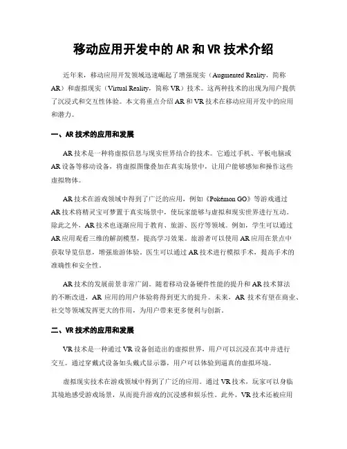 移动应用开发中的AR和VR技术介绍