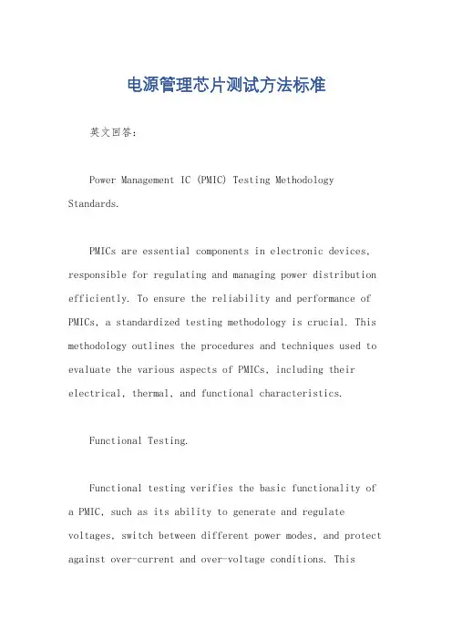 电源管理芯片测试方法标准