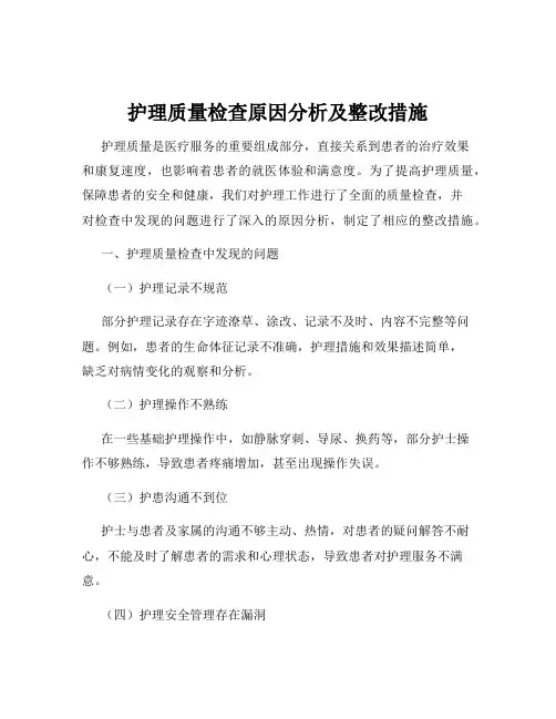 护理质量检查原因分析及整改措施