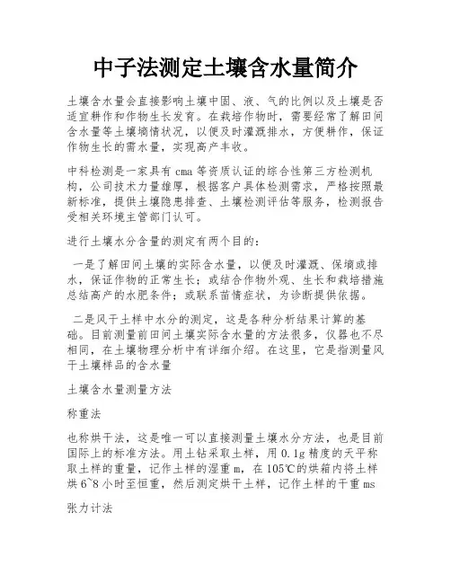 中子法测定土壤含水量简介