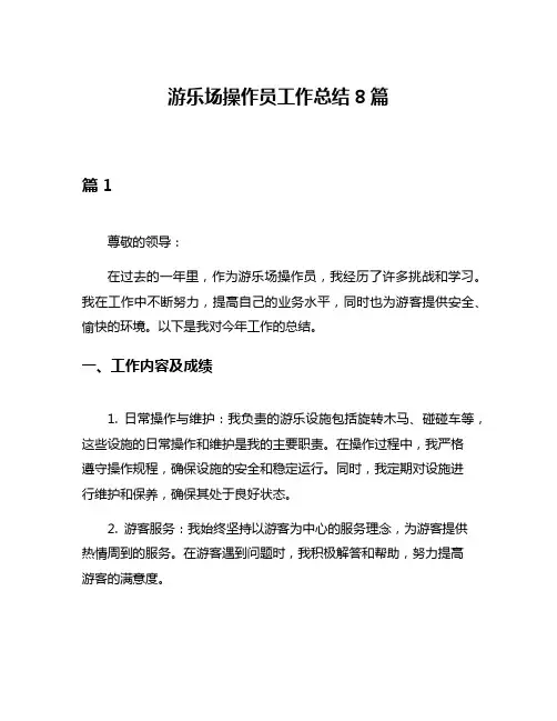 游乐场操作员工作总结8篇