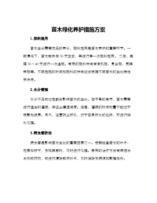 苗木绿化养护措施方案