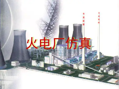 火电厂仿真技术培训资料(课件)