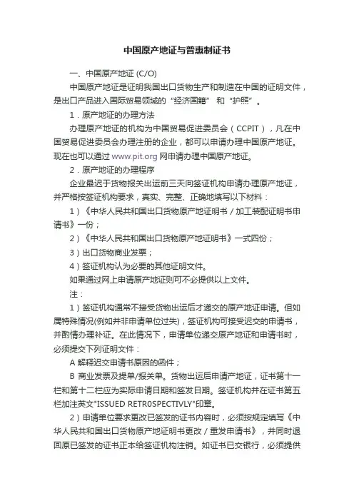 中国原产地证与普惠制证书