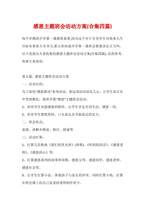 感恩主题班会活动方案(合集四篇)
