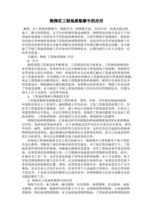 物探在工程地质勘察中的应用