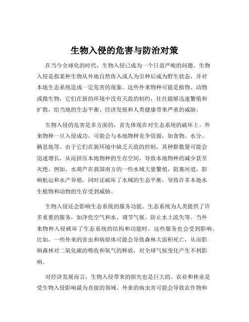 生物入侵的危害与防治对策