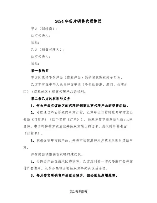 2024年芯片销售代理协议（二篇）