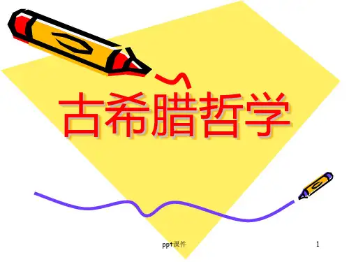 古希腊哲学  ppt课件