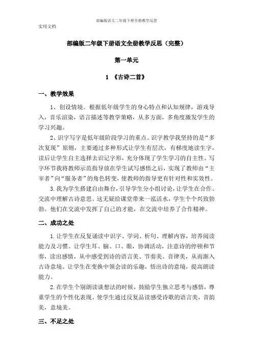 部编版语文二年级下册全册教学反思(完整)