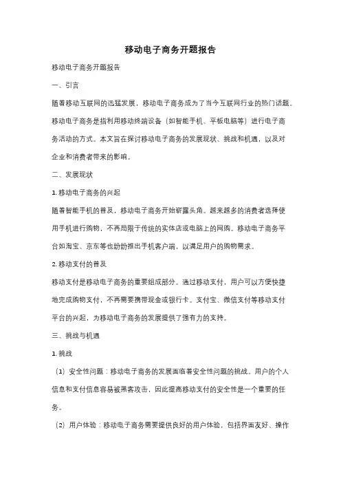 移动电子商务开题报告