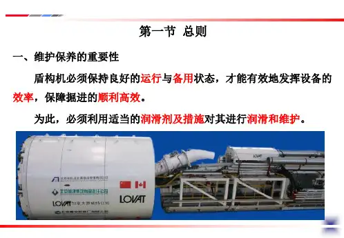  盾构施工技术 7盾构机维护保养