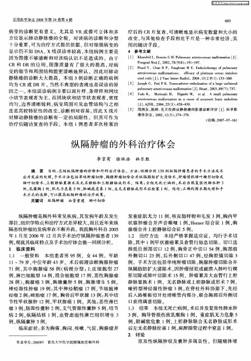 纵隔肿瘤的外科治疗体会