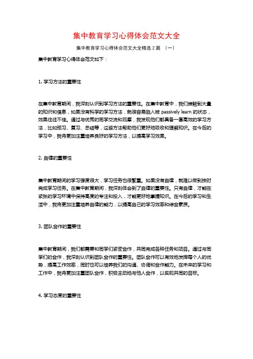 集中教育学习心得体会范文大全2篇