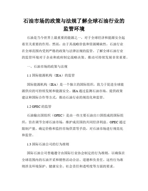 石油市场的政策与法规了解全球石油行业的监管环境